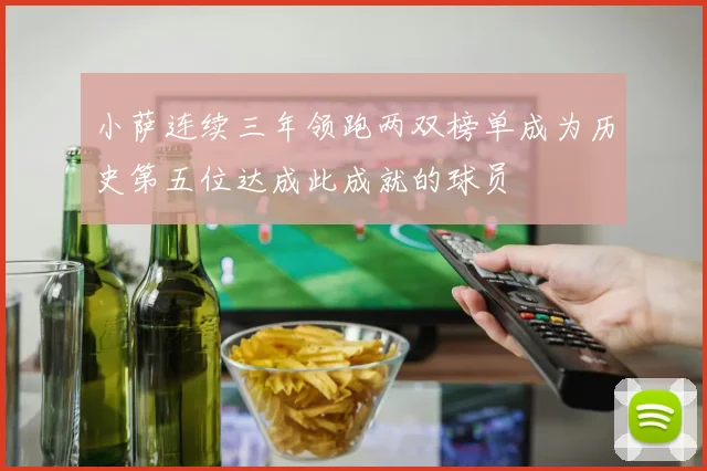小萨连续三年领跑两双榜单成为历史第五位达成此成就的球员
