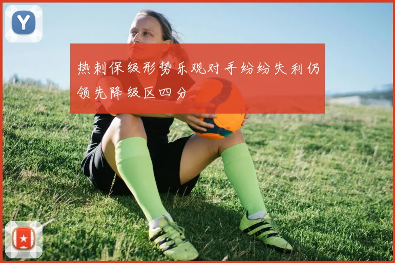 热刺保级形势乐观对手纷纷失利仍领先降级区四分
