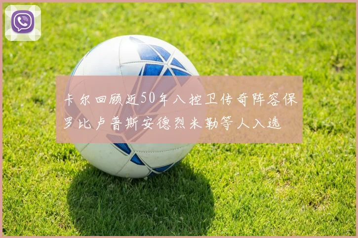 卡尔回顾近50年八控卫传奇阵容保罗比卢普斯安德烈米勒等人入选