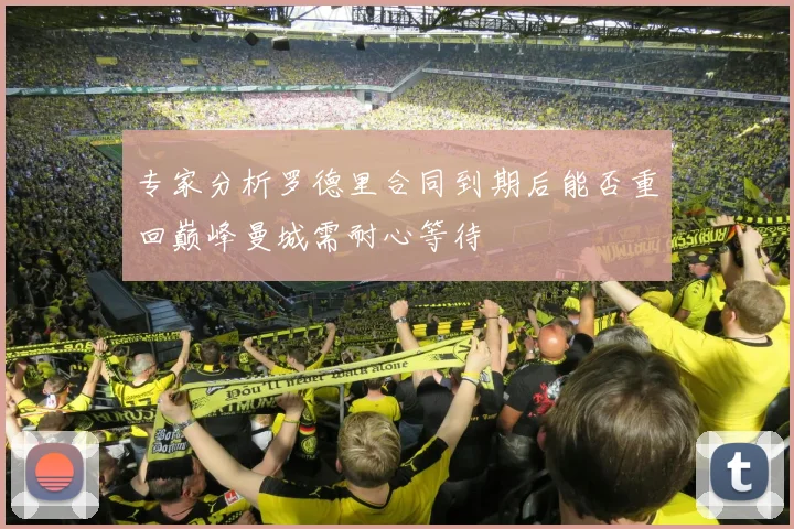 专家分析罗德里合同到期后能否重回巅峰曼城需耐心等待