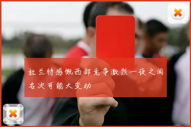 杜兰特感慨西部竞争激烈一夜之间名次可能大变动
