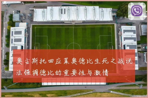 奥古斯托回应莱奥德比生死之战说法强调德比的重要性与激情