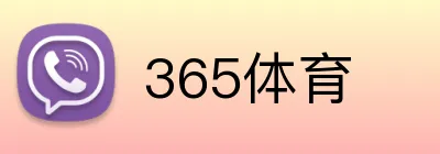 365体育 logo